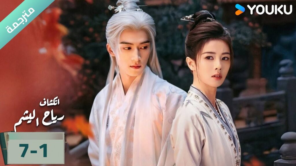 (مترجمة) الحلقة 07-1دراما انكشاف: رياح اليشم Unveil Jadewind باي لو/ وانغ شينغ يو / YOUKU