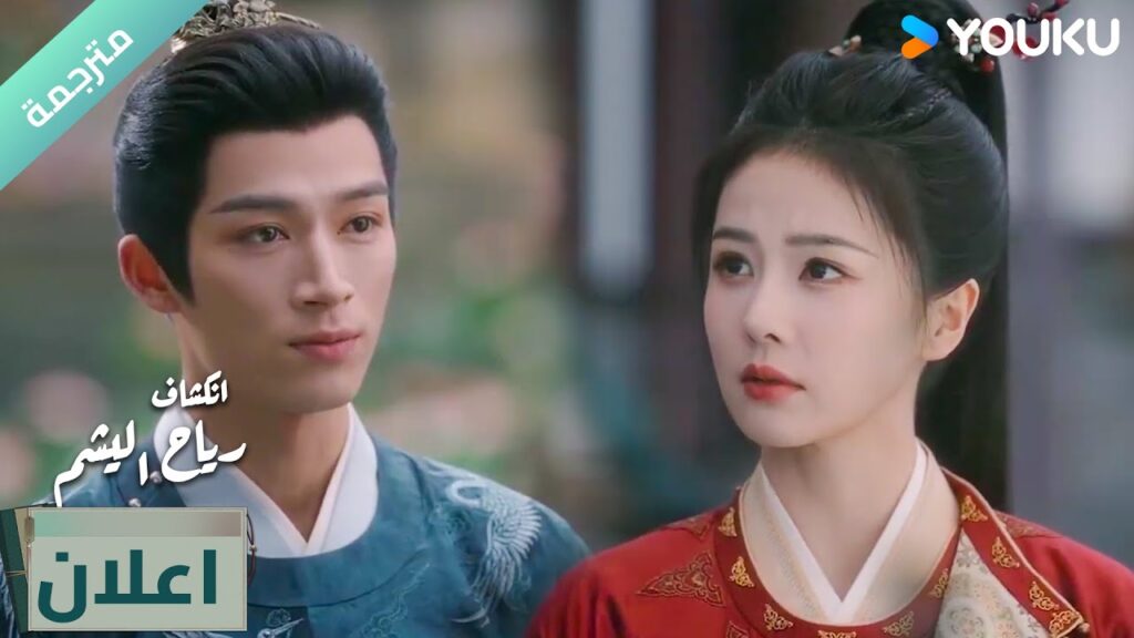 (اعلان  )حلقة8-9دراما انكشاف: رياح اليشم Unveil Jadewind باي لو/ وانغ شينغ يو / YOUKU