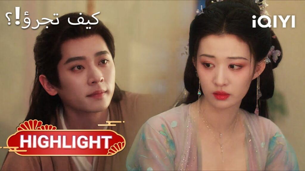 😨🌟 أينما نظرتَ في القصة، تجد الخطر|How dare you7-8|Wang ChuRan,Cheng Lei|iQIYI Arabic