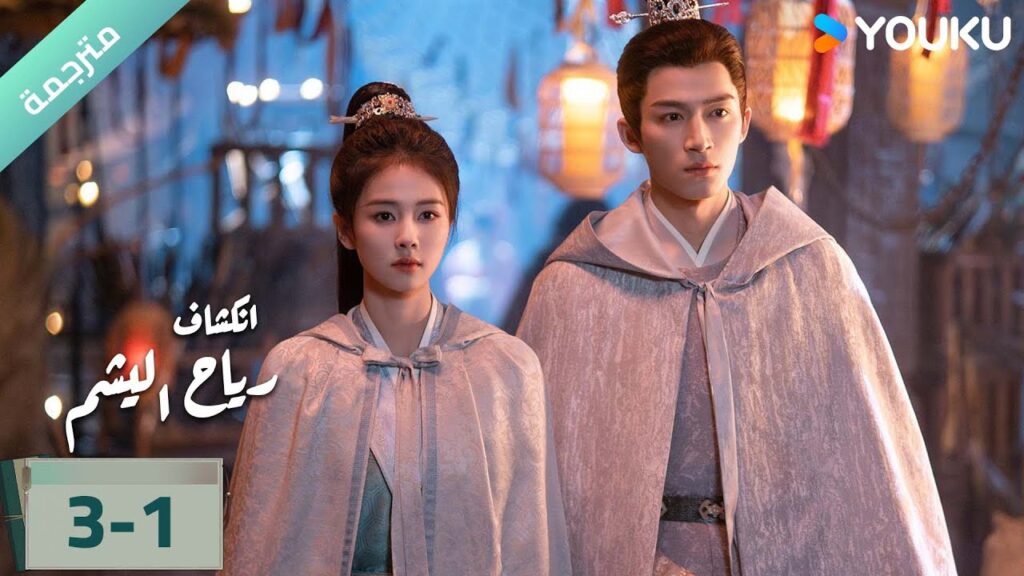 (مترجمة) الحلقة 03-1 دراما انكشاف: رياح اليشم Unveil Jadewind باي لو/ وانغ شينغ يو / YOUKU (مترجمة) الحلقة 03-1 دراما انكشاف: رياح اليشم Unveil Jadewind باي لو/ وانغ شينغ يو / YOUKU