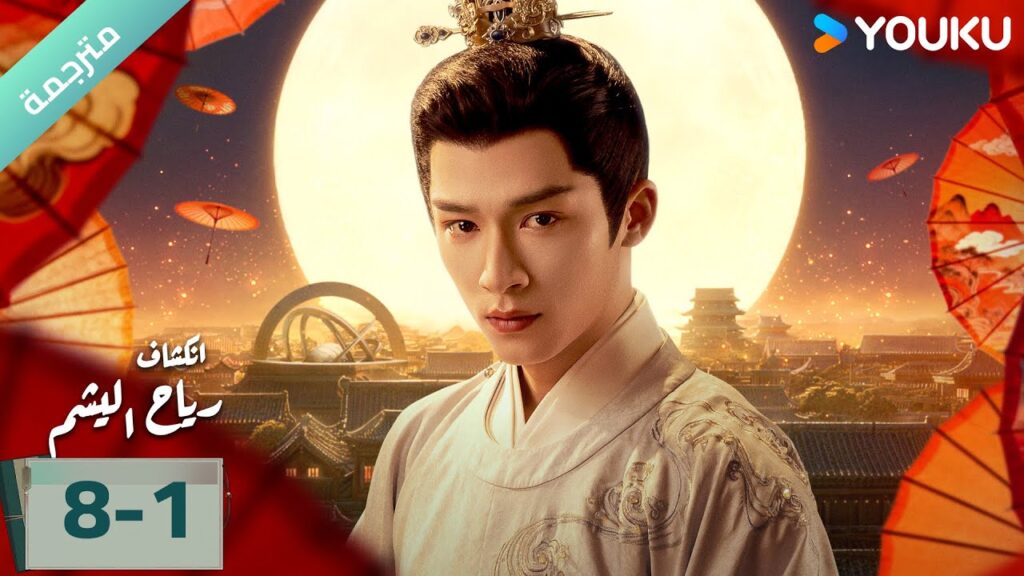 (مترجمة) الحلقة08-1دراما انكشاف: رياح اليشم Unveil Jadewind باي لو/ وانغ شينغ يو / YOUKU