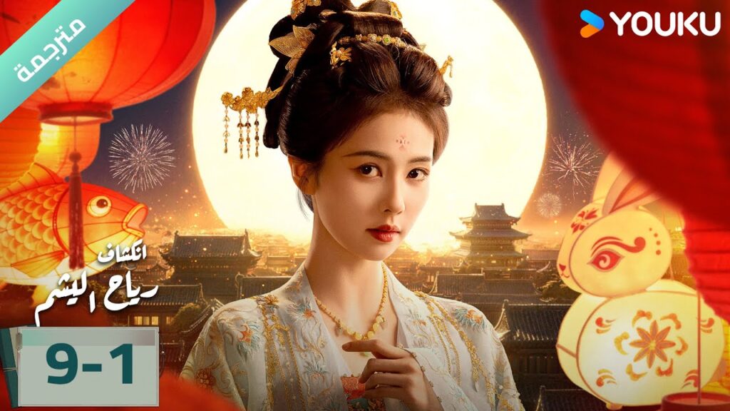 (مترجمة) الحلقة 09-1دراما انكشاف: رياح اليشم Unveil Jadewind باي لو/ وانغ شينغ يو / YOUKU