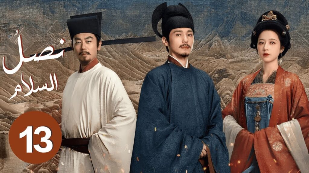 الدراما الصينية "نصل السلام Swords into Plowshares" حلقة13 | "علاقة رومانسية وسط صراع الإمبراطوريات"