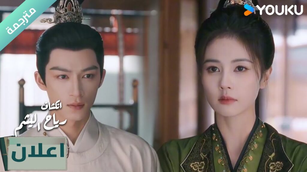 (اعلان  )حلقة 10-11 دراما انكشاف: رياح اليشم Unveil Jadewind باي لو/ وانغ شينغ يو / YOUKU