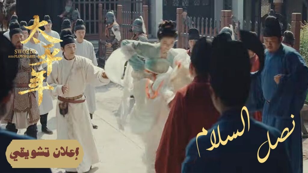 [ قلعة الرمال: بناء الدفاعات في زمن القلق ] إعلان حلقة14 | دراما "نصل السلام Swords into Plowshares"