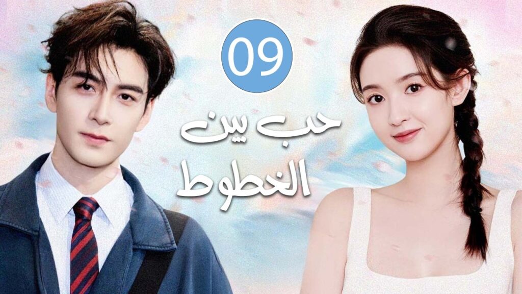 قلوب تلتقي بعد الانكسار  و يتقاطع الخيال مع الحقيقة يولد الحٌب | الحلقة 09 مترجمة حب بين الخطوط