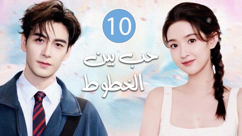 قلوب تلتقي بعد الانكسار  و يتقاطع الخيال مع الحقيقة يولد الحٌب | الحلقة 10 مترجمة حب بين الخطوط