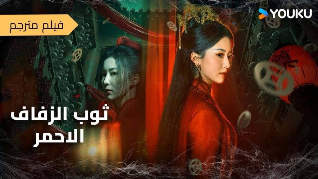 فيلم مترجم Paper Bride العروس الورقية تعود من الموت للانتقام… ولا أحد ينجو– رعب – غموض – تشويق YOUKU