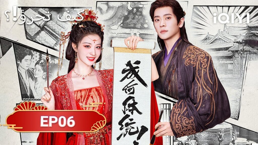 الحلقة 06 | كيف تجرؤ!؟  | How dare you！？| Wang Chu Ran,Cheng Lei | iQIYI Arabic