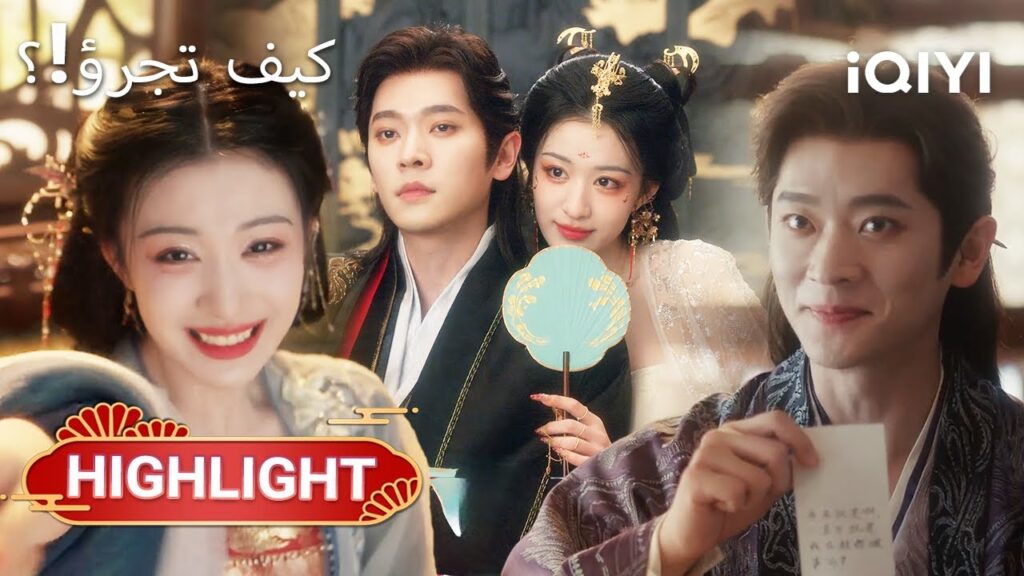 🤫📖 نُخطّطُ سرًّا لمحاولة تغيير مجرى القصة |How dare you9-10|Wang ChuRan,Cheng Lei|iQIYI Arabic