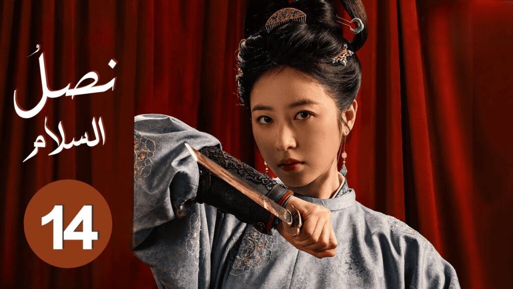 الدراما التاريخية السياسية "نصل السلام Swords into Plowshares" حلقة14 | بطولة: (باي يو/تشو يو تونغ)