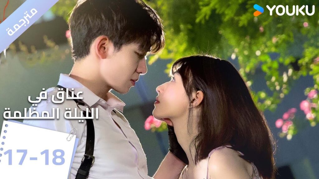 النسخة الكاملة الحلقة 18-17 دراما(عناق في الليلة المظلمة | Embrace in the Dark Night)| | YOUKU النسخة الكاملة الحلقة 18-17 دراما(عناق في الليلة المظلمة | Embrace in the Dark Night)| | YOUKU