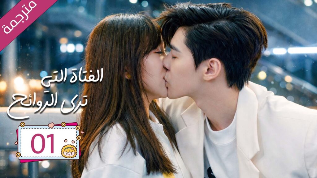 رئيس مريض بمرض نادر علاجه الوحيد قبلة يوميا من مساعدته الخاصة 01  | دراما الفتاة التي ترى الروائح