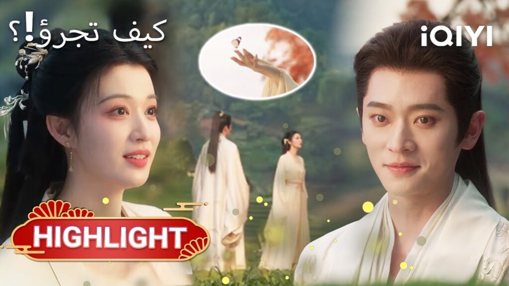 🌟 عالم مليء بالمخاطر… هل تستطيع النجاة؟ |How dare you11-12|Wang ChuRan,Cheng Lei|iQIYI Arabic