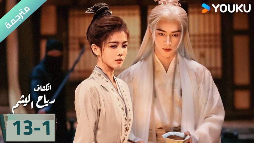 (مترجمة) الحلقة 13-1 دراما انكشاف: رياح اليشم Unveil Jadewind باي لو/ وانغ شينغ يو / YOUKU