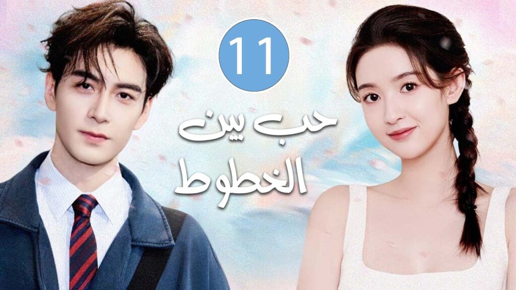 قلوب تلتقي بعد الانكسار  و يتقاطع الخيال مع الحقيقة يولد الحٌب | الحلقة 11 مترجمة حب بين الخطوط