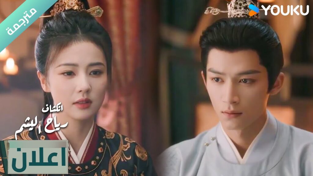 (اعلان )حلقة 14-15 دراما انكشاف: رياح اليشم Unveil Jadewind باي لو/ وانغ شينغ يو / YOUKU