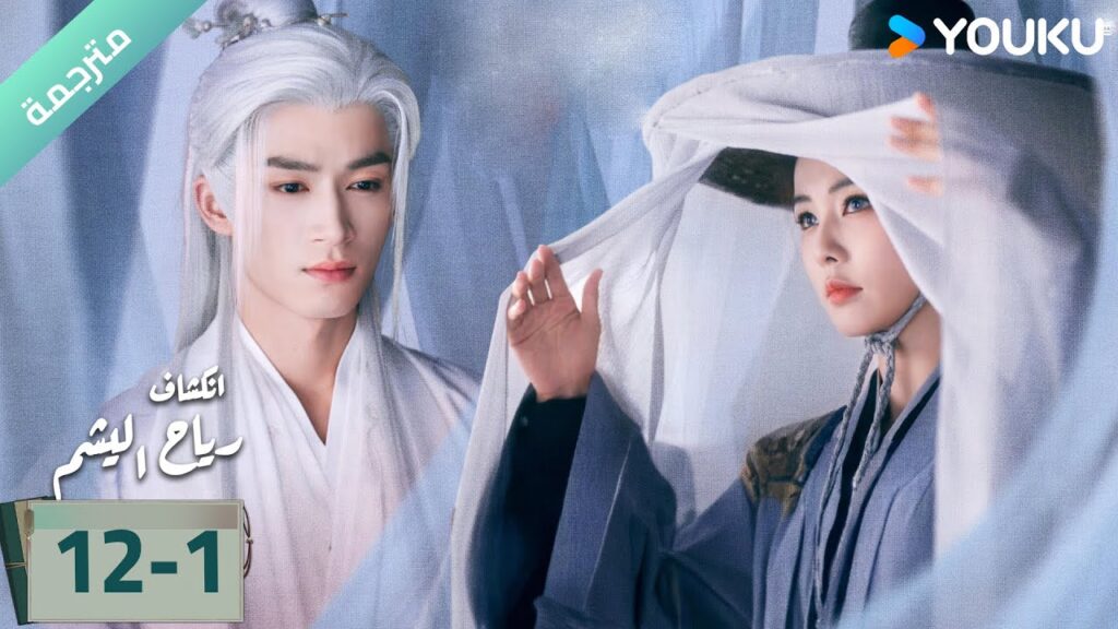(مترجمة) الحلقة 12-1دراما انكشاف: رياح اليشم Unveil Jadewind باي لو/ وانغ شينغ يو / YOUKU