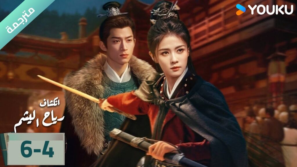 (مترجمة) الحلقة06-4 دراما انكشاف: رياح اليشم Unveil Jadewind باي لو/ وانغ شينغ يو / YOUKU