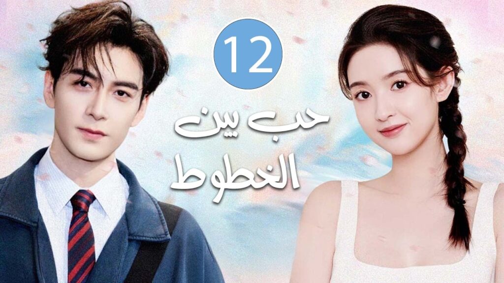 قلوب تلتقي بعد الانكسار  و يتقاطع الخيال مع الحقيقة يولد الحٌب | الحلقة 12 مترجمة حب بين الخطوط