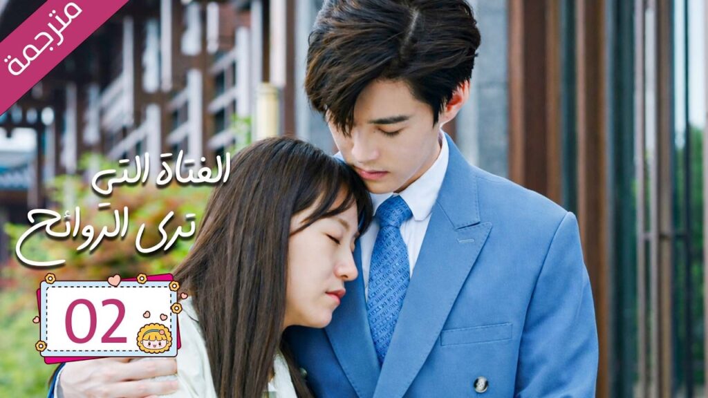 رئيس مريض بمرض نادر علاجه الوحيد قبلة يوميا من مساعدته الخاصة 02  | دراما الفتاة التي ترى الروائح