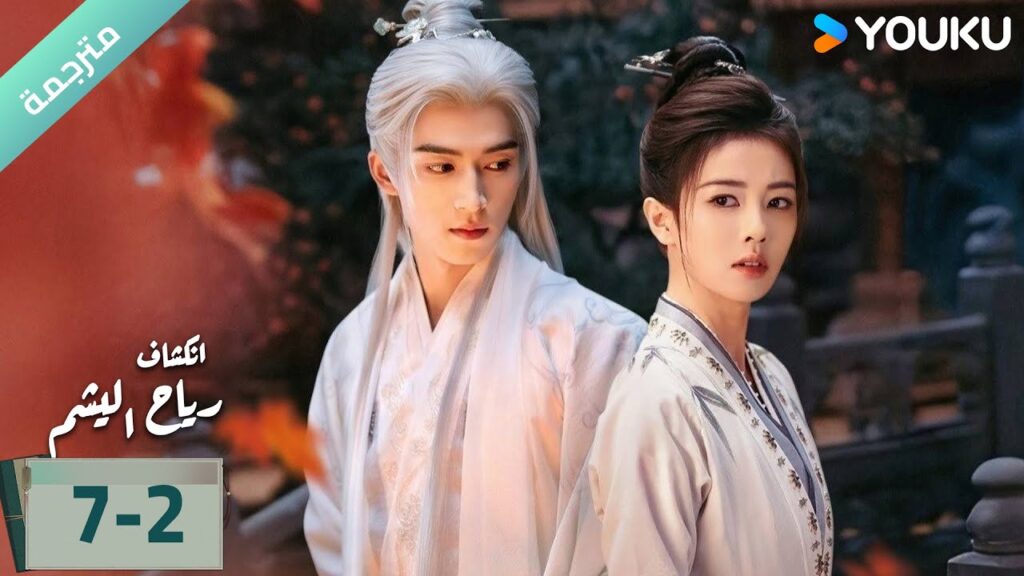 (مترجمة) الحلقة 07-2 دراما انكشاف: رياح اليشم Unveil Jadewind باي لو/ وانغ شينغ يو / YOUKU