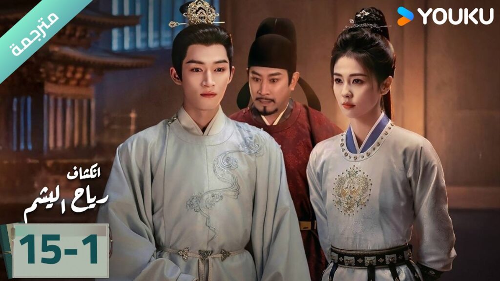 (مترجمة) الحلقة 15-1 دراما انكشاف: رياح اليشم Unveil Jadewind باي لو/ وانغ شينغ يو / YOUKU