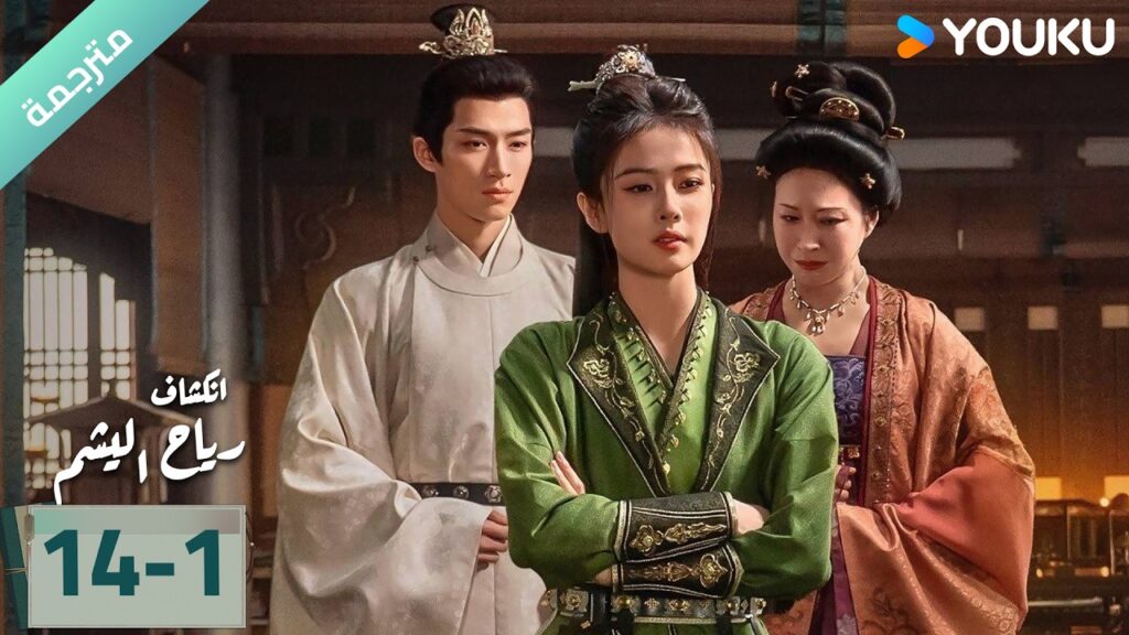 (مترجمة) الحلقة 14-1 دراما انكشاف: رياح اليشم Unveil Jadewind باي لو/ وانغ شينغ يو / YOUKU