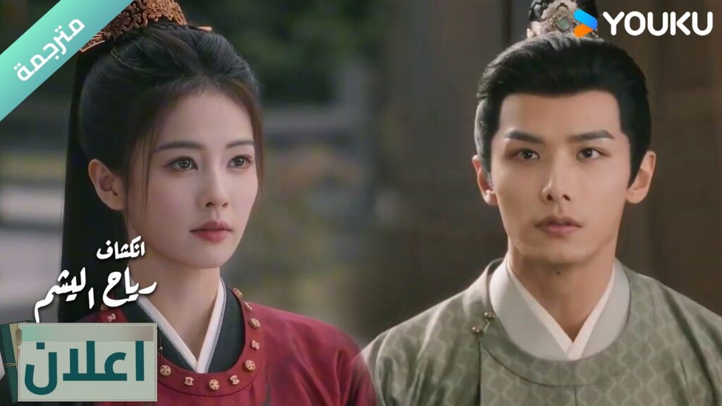 (اعلان )حلقة 16-17 دراما انكشاف: رياح اليشم Unveil Jadewind باي لو/ وانغ شينغ يو / YOUKU (اعلان )حلقة 16-17 دراما انكشاف: رياح اليشم Unveil Jadewind باي لو/ وانغ شينغ يو / YOUKU