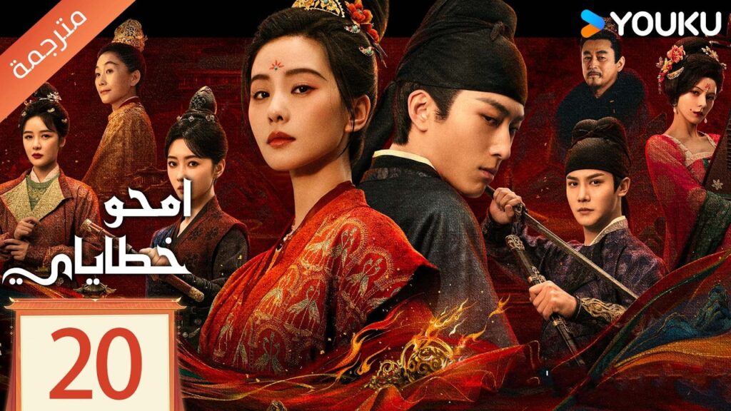 مترجمة الحلقة 20  من دراما امحو خطاياي | Kill My Sins ليو شي شي , دو شياو , يي تشينغ YOUKU