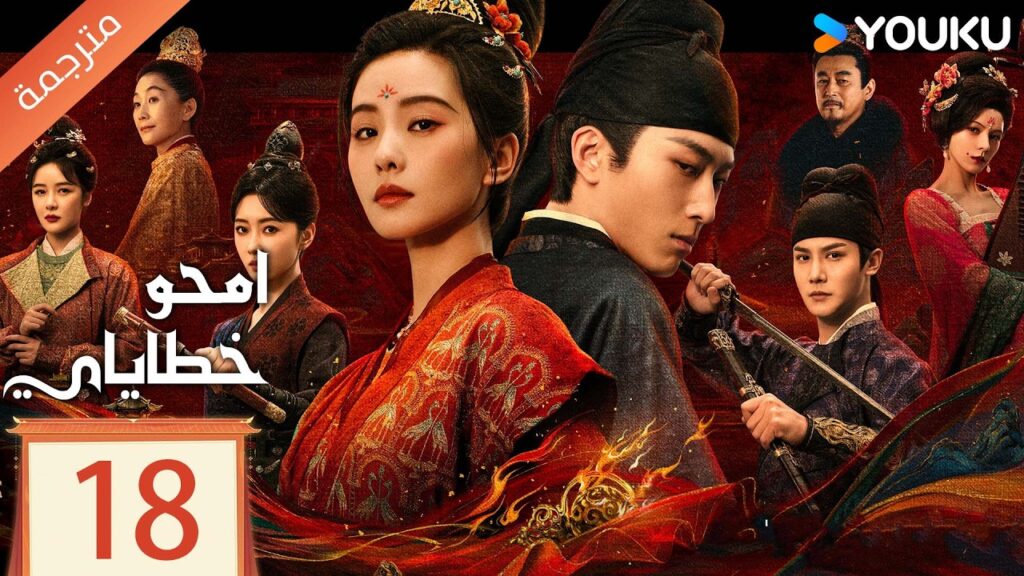 مترجمة الحلقة 18 من دراما امحو خطاياي | Kill My Sins ليو شي شي , دو شياو , يي تشينغ YOUKU مترجمة الحلقة 18 من دراما امحو خطاياي | Kill My Sins ليو شي شي , دو شياو , يي تشينغ YOUKU