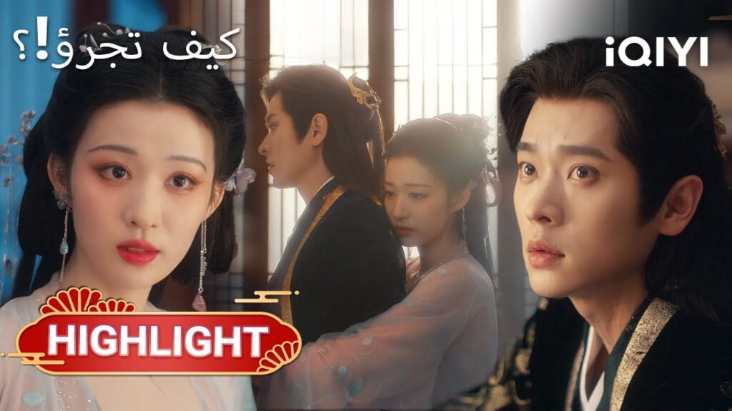 🔥 لعبةُ الرغباتِ المليئة بالمكائد تبدأ الآن|How dare you15-16|Wang ChuRan,Cheng Lei|iQIYI Arabic