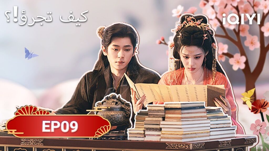 الحلقة 09 | كيف تجرؤ!؟ | How dare you!?| Wang Chu Ran,Cheng Lei | iQIYI Arabic الحلقة 09 | كيف تجرؤ!؟ | How dare you!?| Wang Chu Ran,Cheng Lei | iQIYI Arabic