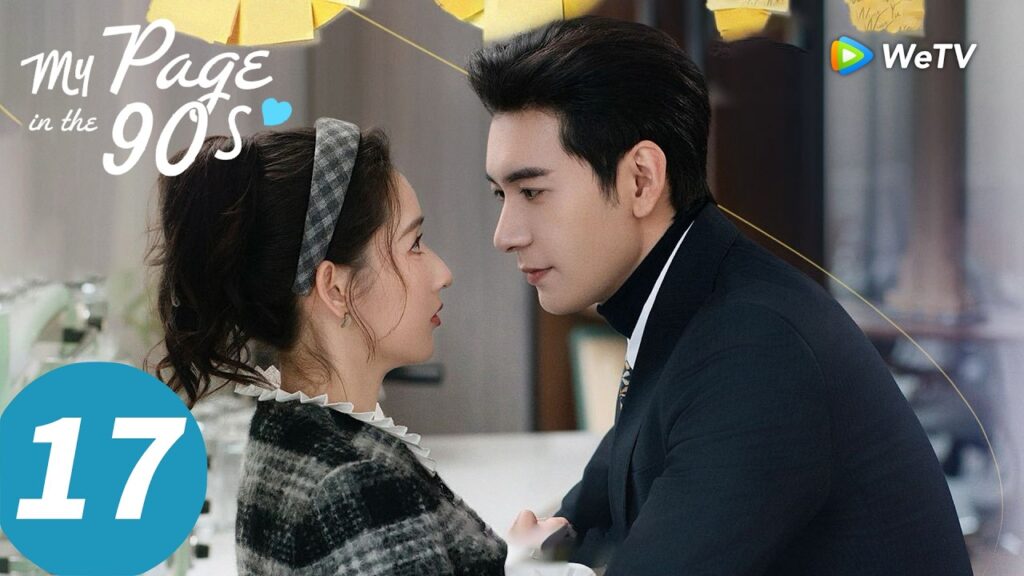 المسلسل الصيني "صفحتي في التسعينيات"｜الحلقة 17｜My Page in the 90s ｜WeTV