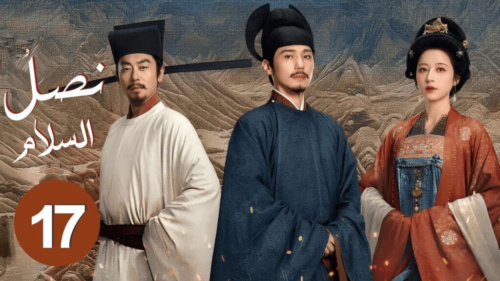 الدراما الصينية "نصل السلام Swords into Plowshares" حلقة17 | "علاقة رومانسية وسط صراع الإمبراطوريات"