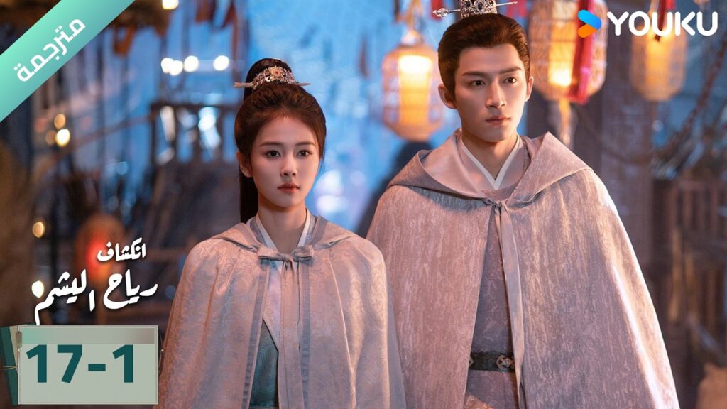 (مترجمة) الحلقة 17-1دراما انكشاف: رياح اليشم Unveil Jadewind باي لو/ وانغ شينغ يو / YOUKU