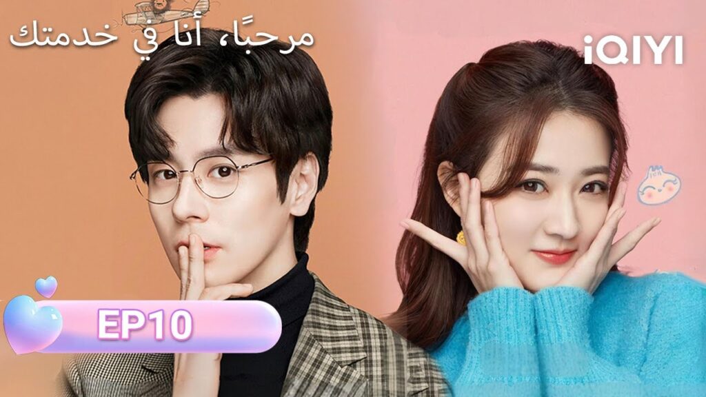 الحلقة 10 | مرحبًا، أنا في خدمتك | Hello, I'm At Your Service | Xu Lu, Miles Wei  | iQIYI Arabic