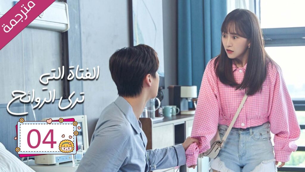 رئيس مريض بمرض نادر علاجه الوحيد قبلة يوميا من مساعدته الخاصة 04 | دراما الفتاة التي ترى الروائح رئيس مريض بمرض نادر علاجه الوحيد قبلة يوميا من مساعدته الخاصة 04 | دراما الفتاة التي ترى الروائح