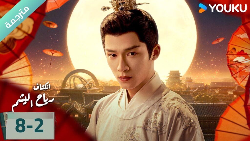 (مترجمة) الحلقة 08-2 دراما انكشاف: رياح اليشم Unveil Jadewind باي لو/ وانغ شينغ يو / YOUKU (مترجمة) الحلقة 08-2 دراما انكشاف: رياح اليشم Unveil Jadewind باي لو/ وانغ شينغ يو / YOUKU