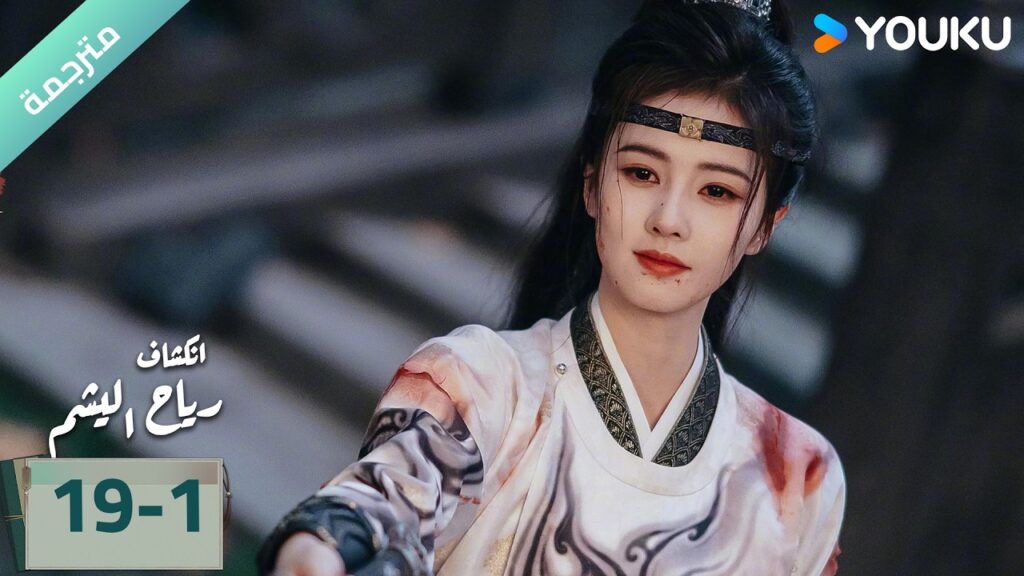 (مترجمة) الحلقة 19-1دراما انكشاف: رياح اليشم Unveil Jadewind باي لو/ وانغ شينغ يو / YOUKU (مترجمة) الحلقة 19-1دراما انكشاف: رياح اليشم Unveil Jadewind باي لو/ وانغ شينغ يو / YOUKU