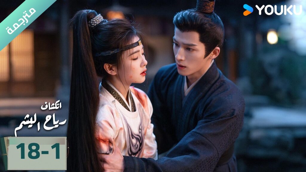(مترجمة) الحلقة 18-1دراما انكشاف: رياح اليشم Unveil Jadewind باي لو/ وانغ شينغ يو / YOUKU (مترجمة) الحلقة 18-1دراما انكشاف: رياح اليشم Unveil Jadewind باي لو/ وانغ شينغ يو / YOUKU
