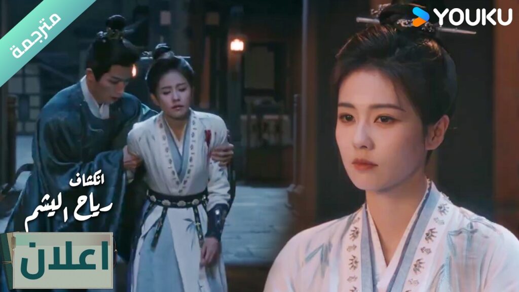 (اعلان) الحلقة 20-21دراما انكشاف: رياح اليشم Unveil Jadewind باي لو/ وانغ شينغ يو / YOUKU (اعلان) الحلقة 20-21دراما انكشاف: رياح اليشم Unveil Jadewind باي لو/ وانغ شينغ يو / YOUKU