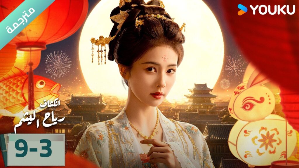 (مترجمة) الحلقة 09-3 دراما انكشاف: رياح اليشم Unveil Jadewind باي لو/ وانغ شينغ يو / YOUKU