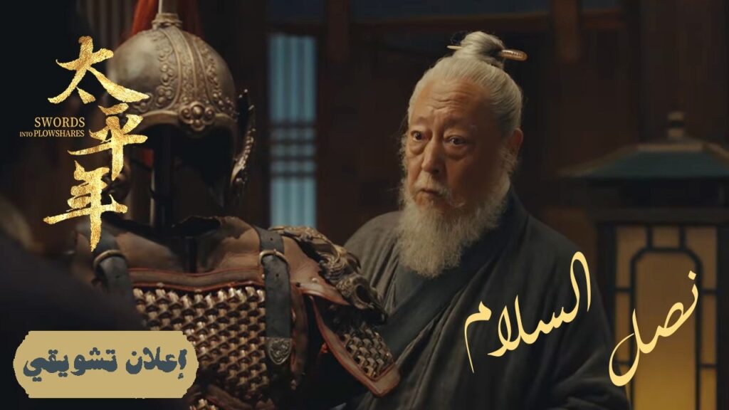 [ لعبة الأباطرة: من سيحكم في النهاية؟ ] إعلان حلقة 19 | دراما "نصل السلام Swords into Plowshares"