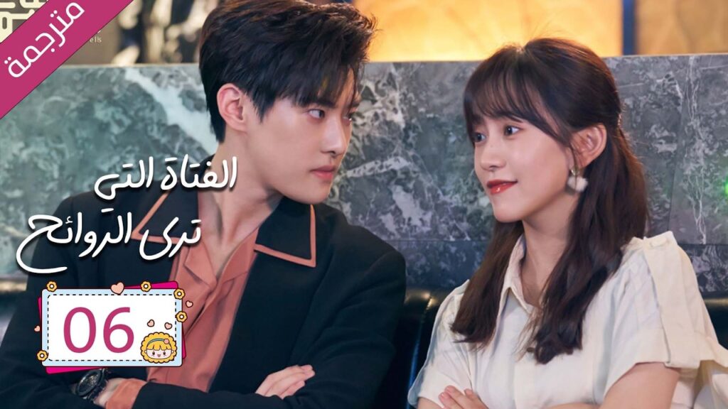 رئيس مريض بمرض نادر علاجه الوحيد قبلة يوميا من مساعدته الخاصة 06 | دراما الفتاة التي ترى الروائح رئيس مريض بمرض نادر علاجه الوحيد قبلة يوميا من مساعدته الخاصة 06 | دراما الفتاة التي ترى الروائح