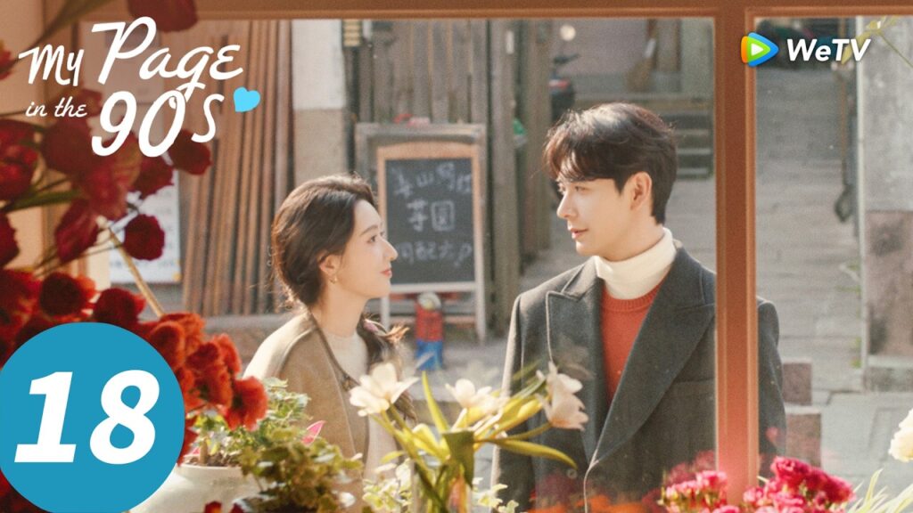 المسلسل الصيني "صفحتي في التسعينيات"｜الحلقة 18｜My Page in the 90s ｜WeTV