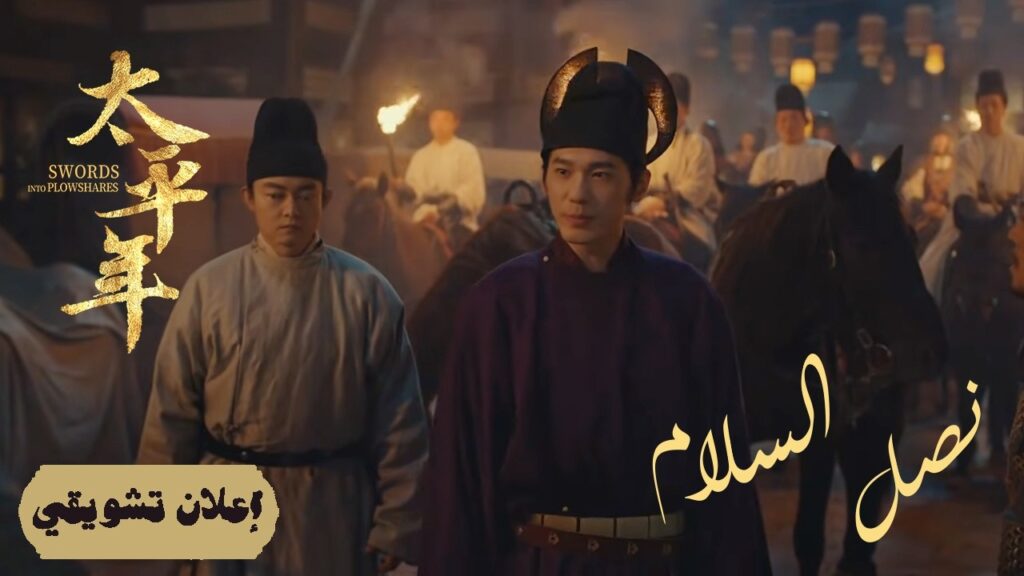 [ هدنة هشة: هدوء ما قبل العاصفة ] إعلان حلقة 20 | دراما "نصل السلام Swords into Plowshares"