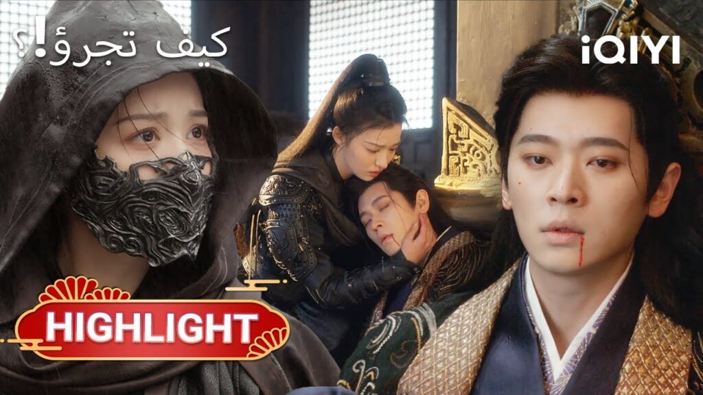 🔥😨 مواجهة المصير وسط الخطر الشديد!|How dare you19-20|Wang ChuRan,Cheng Lei|iQIYI Arabic