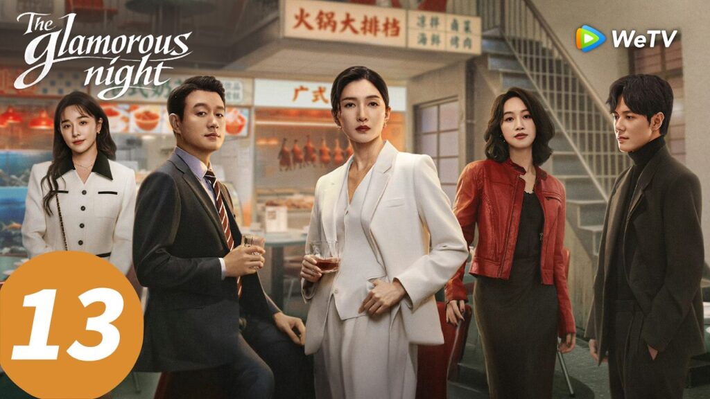 المسلسل الصيني "الليلة الساحرة"｜الحلقة 13｜The Glamorous Night  ｜WeTV