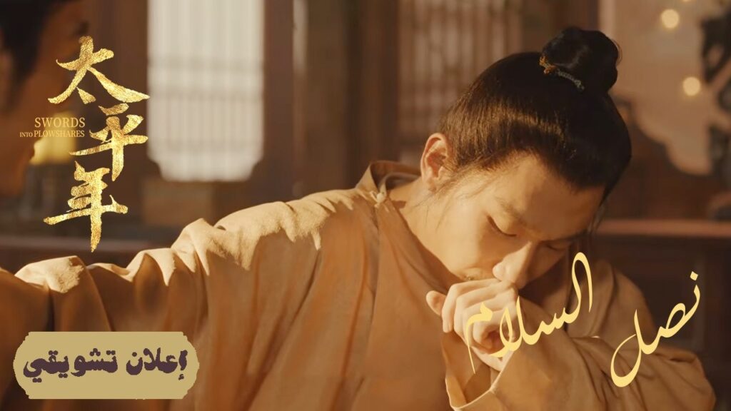 [ عصر الإصلاح: القضاء على الفساد القديم ] إعلان حلقة 21 | دراما "نصل السلام Swords into Plowshares"